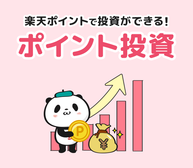 楽天ポイントで投資ができる！ポイント投資