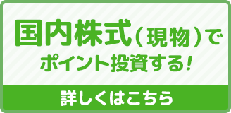 国内株式（現物）でポイント投資する！