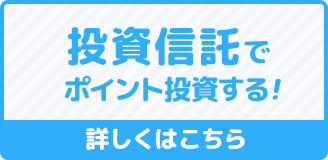 投資信託でポイント投資する！