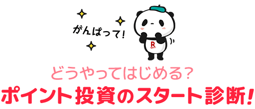 どうやってはじめる？ポイント投資のスタート診断!