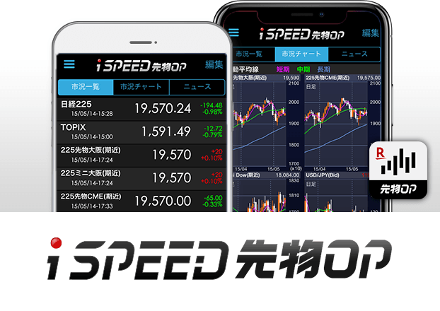iSPEED 先物OP