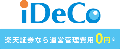 個人型確定拠出年金（iDeCo）
  