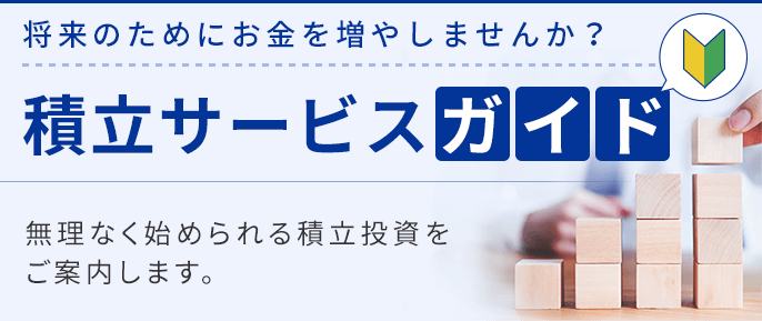 積立サービスガイド