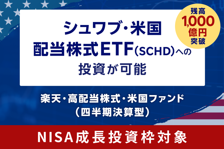 投資信託で人気の高配当株をまとめ買い！