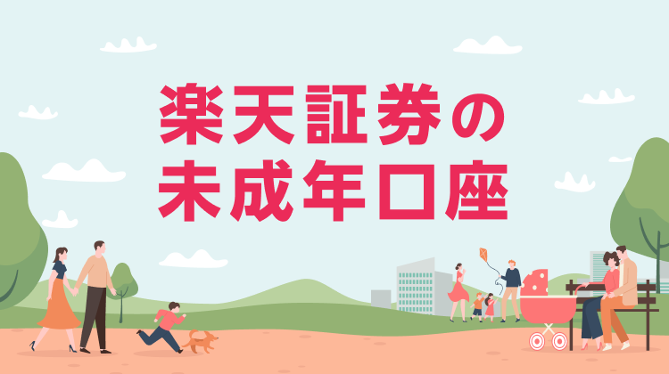楽天証券の未成年口座