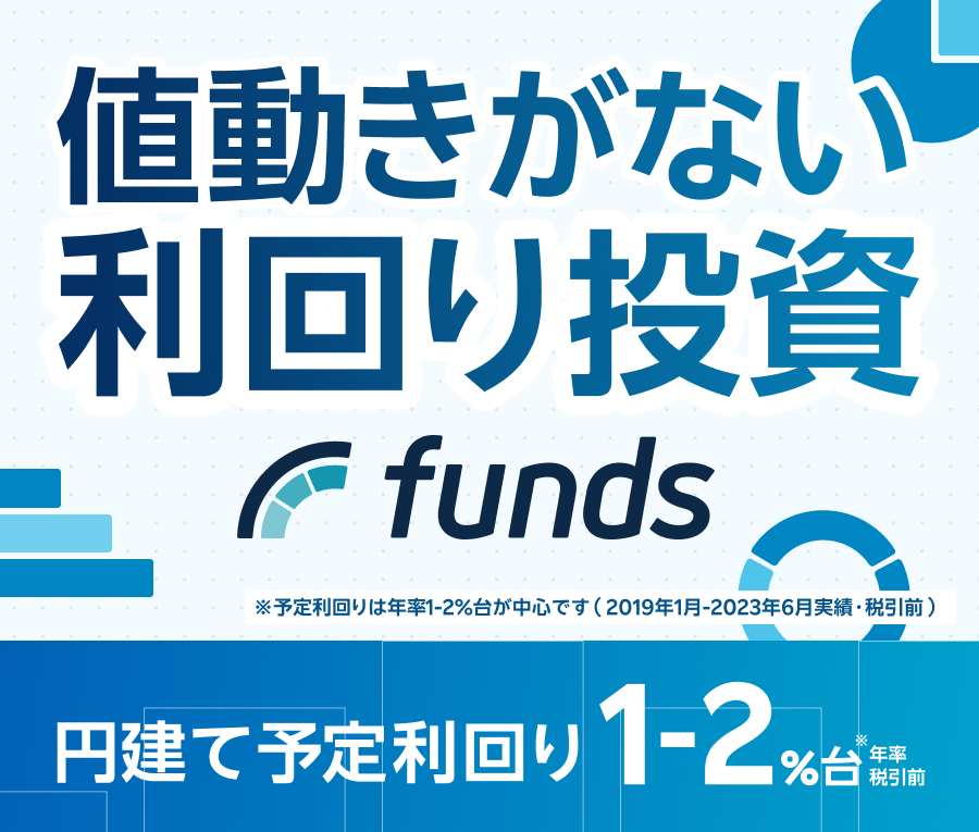 円建て・値動きなし 間接的に上場企業へお金を貸す新しい投資 利回り投資(Funds)