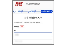 取引前のご登録 お客様情報の入力