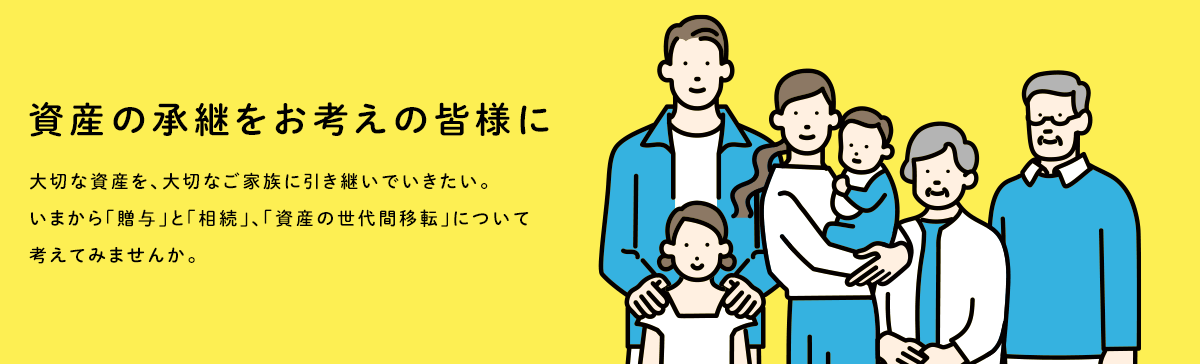 資産の承継をお考えの皆様に