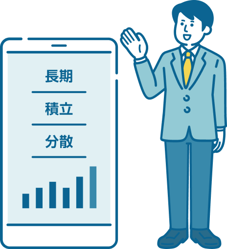 「長期・積立・分散」イメージ