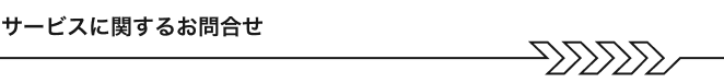 サービスに関するお問合せ