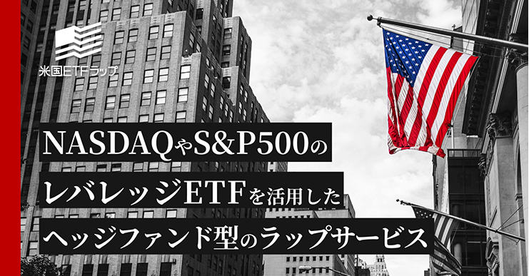 米国ETFラップ