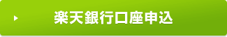 楽天銀行口座申込
