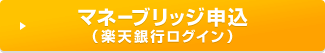 マネーブリッジ申込(楽天銀行ログイン)