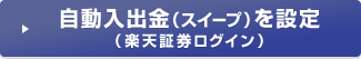 自動入出金(スイープ)を設定(楽天証券ログイン)