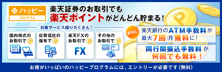 楽天証券のお取引でも、楽天ポイントがどんどん貯まる！