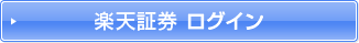 楽天証券 ログイン