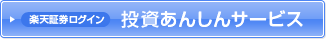 【楽天証券 ログイン】投資あんしんサービス