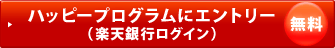 ハッピープログラムにエントリー（楽天銀行ログイン）