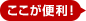 ここが便利！