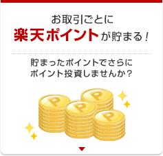 ハッピープログラムにエントリーするとお取引ごとに楽天ポイントが貯まる！
