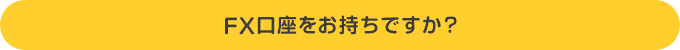 FX口座をお持ちですか？