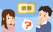 債券とは