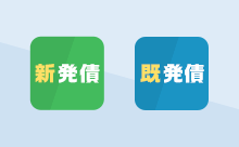 新発債と既発債