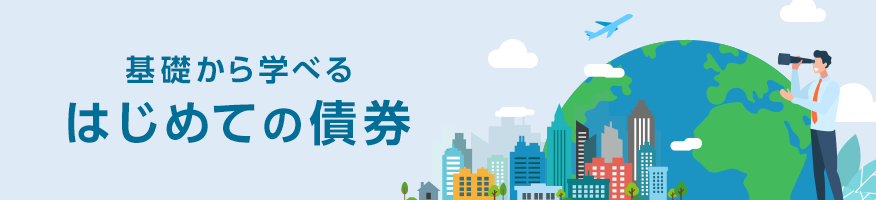 はじめての債券