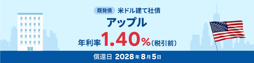 アップル 米ドル建て社債（既発債）