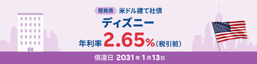 ディズニー 米ドル建て社債（既発債）