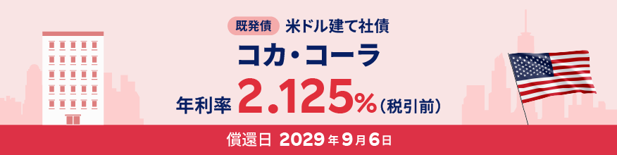 コカ・コーラ 米ドル建て社債（既発債）