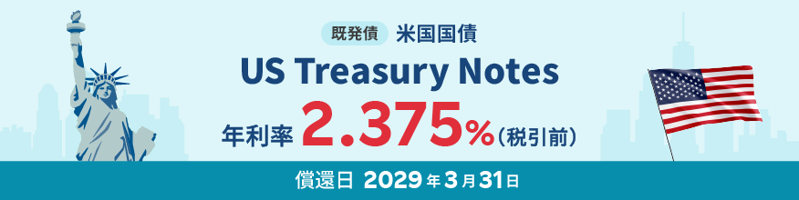 米国国債 米ドル建て利付債（既発債）