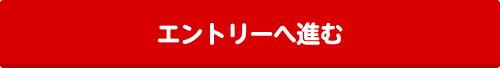 エントリーへ進む