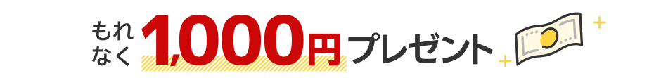 マネーブリッジ（自動入出金）登録 もれなく1,000円プレゼント