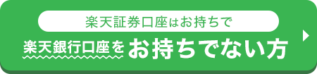 楽天証券口座はお持ちで楽天銀行口座をお持ちでない方
