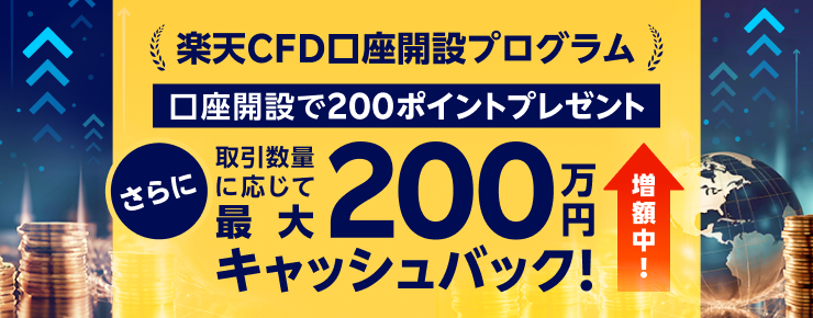 ＜エントリー要＞【楽天CFD】口座開設プログラム