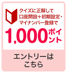 口座開設で1000ポイント