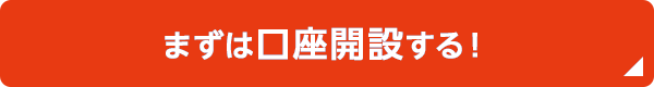 まずは口座開設する！
