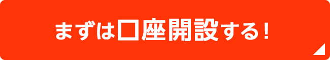 まずは口座開設する！