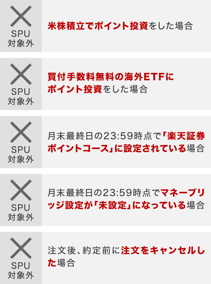 SPU対象外となるケース
