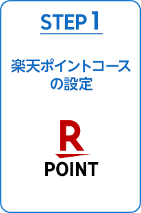 STEP1:楽天ポイントコースの設定
