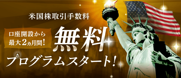 米国株式取引手数料無料プログラムスタート！