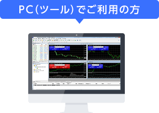PCをご利用の方