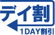 デイ割 1DAY割引