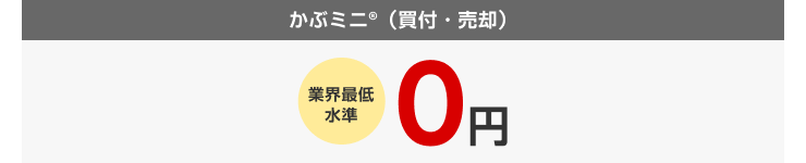 かぶミニ®（買付・売却）業界最低水準0円