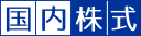 国内株式