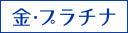 金・プラチナ