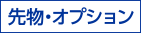 先物・オプション