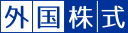 外国株式