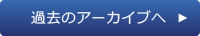 過去のアーカイブへ